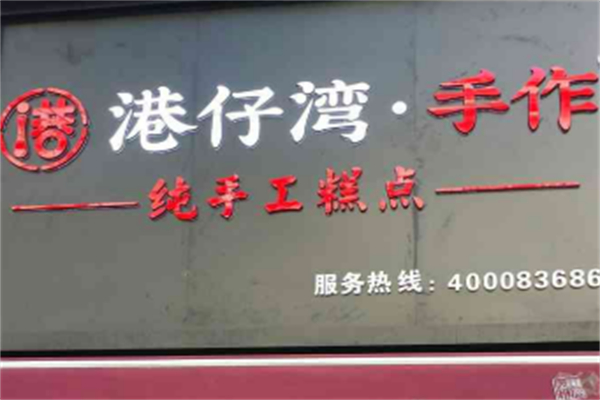 港仔湾纯手工蛋糕