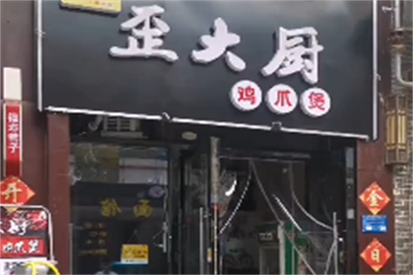 歪大厨鸡爪煲 歪大厨鸡爪煲