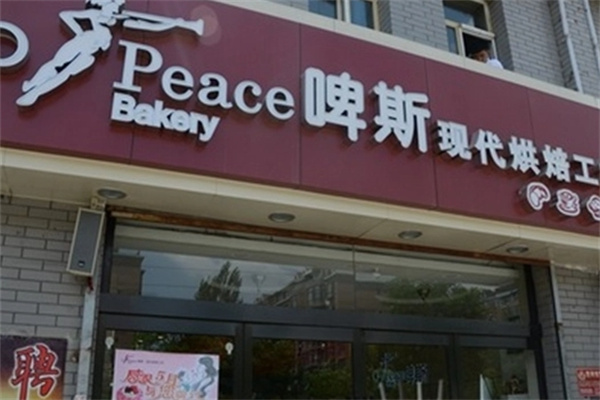 啤斯蛋糕店