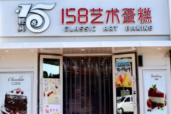158蛋糕 158蛋糕