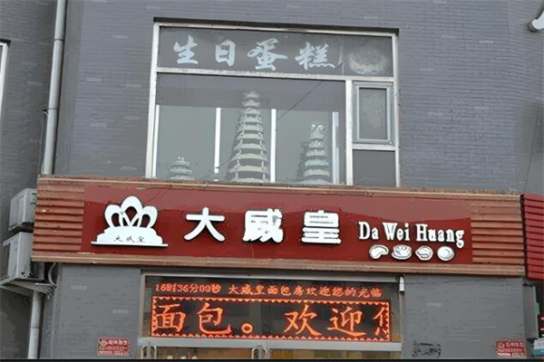 大同大威皇蛋糕店