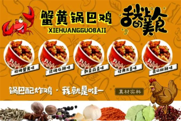 蟹黄锅巴鸡 蟹黄锅巴鸡