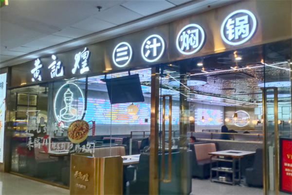 皇记煌焖锅