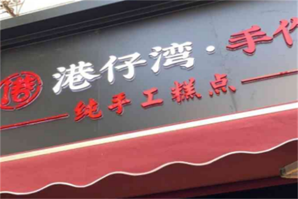 港仔湾纯手工蛋糕
