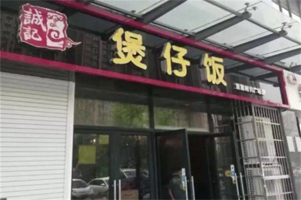 诚记煲仔饭