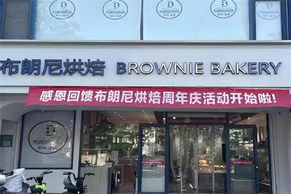 布朗尼蛋糕店