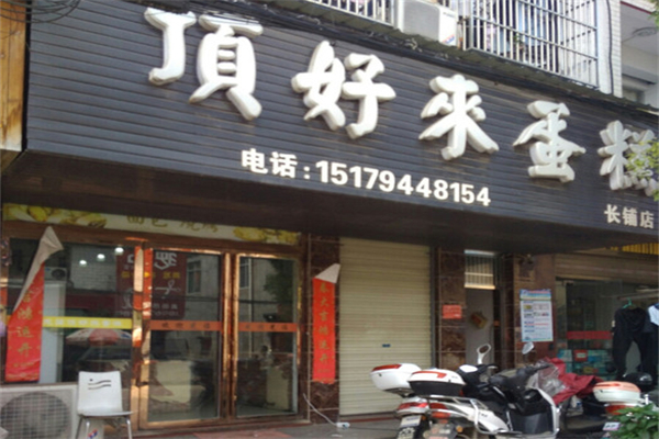顶好来蛋糕店 顶好来蛋糕店
