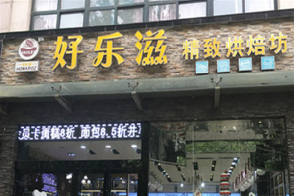 好乐滋蛋糕总店 好乐滋蛋糕总店