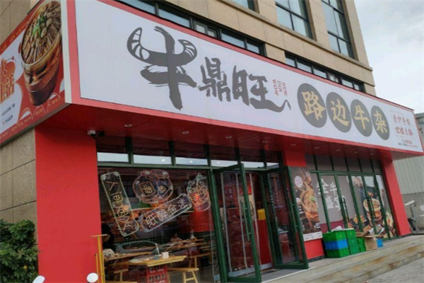 牛鼎旺牛杂煲 牛鼎旺牛杂煲