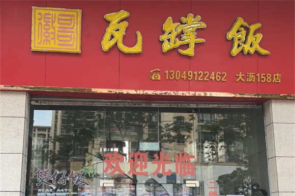 瓦罉饭 瓦罉饭