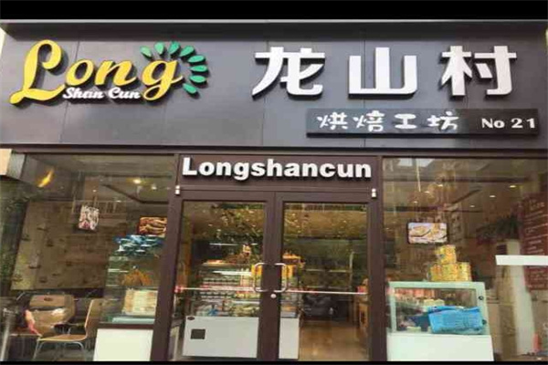 龙山村蛋糕店 龙山村蛋糕店