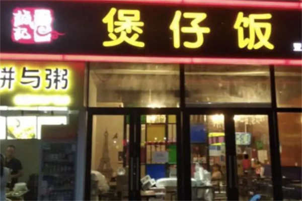 诚记煲仔饭