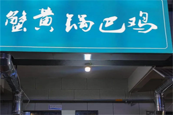 蟹黄锅巴鸡 蟹黄锅巴鸡