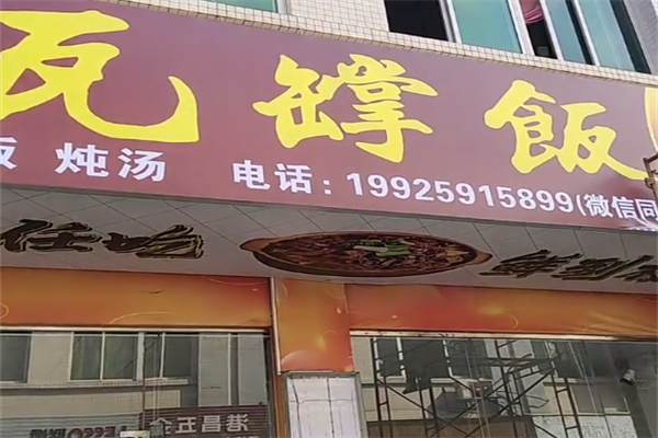 瓦罉饭 瓦罉饭