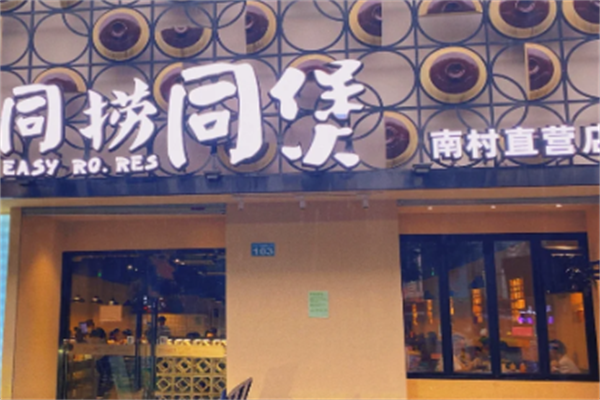 同捞同煲榴莲鸡煲 同捞同煲榴莲鸡煲