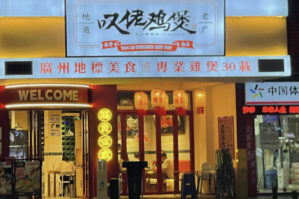 芳村榕树头叹佬鸡煲 芳村榕树头叹佬鸡煲