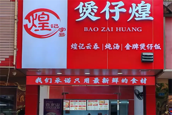 煲仔煌窑鸡煲仔饭 煲仔煌窑鸡煲仔饭