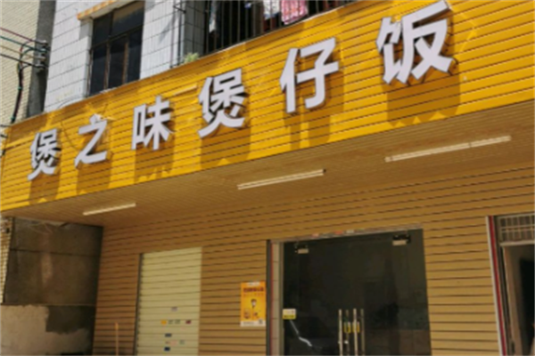 煲之味 煲之味