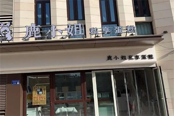 鹿小姐蛋糕店加盟