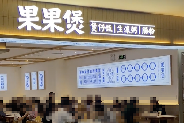 果果煲煲仔饭