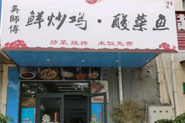 吴师傅重庆酸菜鱼 吴师傅重庆酸菜鱼