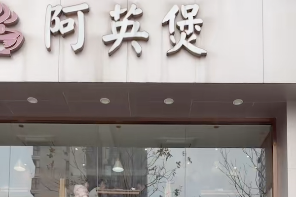 阿英煲