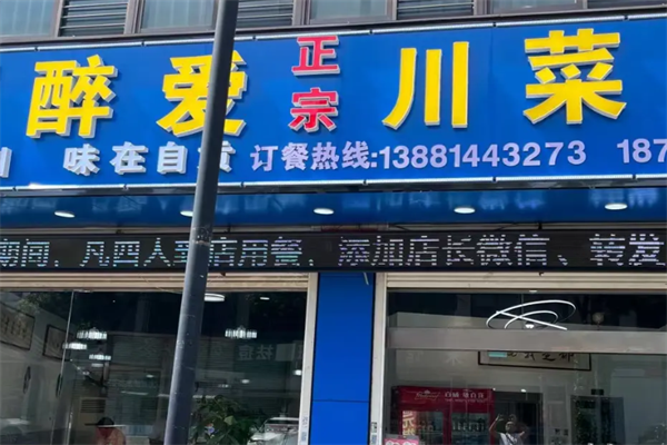醉爱川菜煲仔饭 醉爱川菜煲仔饭