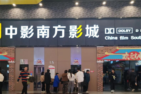 中影南方影城 中影南方影城