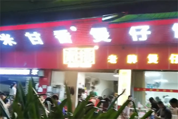 米甘香煲仔饭 米甘香煲仔饭