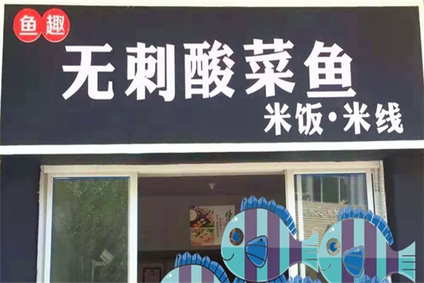 鱼趣无刺酸菜鱼 鱼趣无刺酸菜鱼