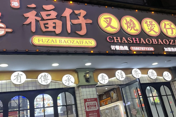 福仔煲仔饭 福仔煲仔饭