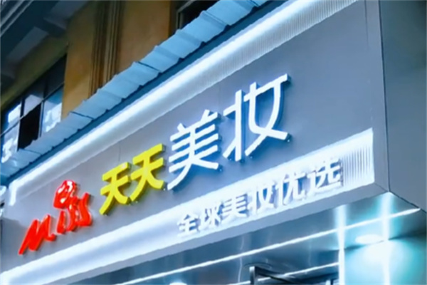 天天美妆化妆品 天天美妆化妆品