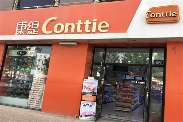 康提化妆品店 康提化妆品店