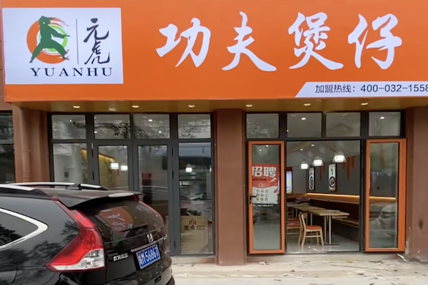 元虎功夫煲仔 元虎功夫煲仔