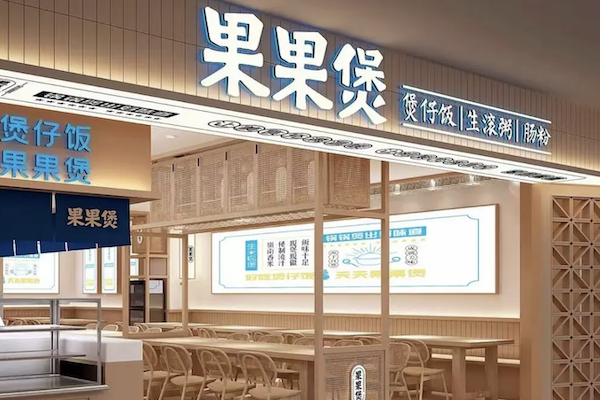 果果煲煲仔饭