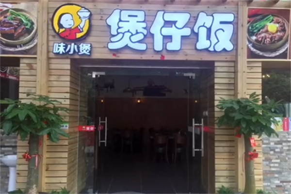 味小煲牛蛙饭 味小煲牛蛙饭