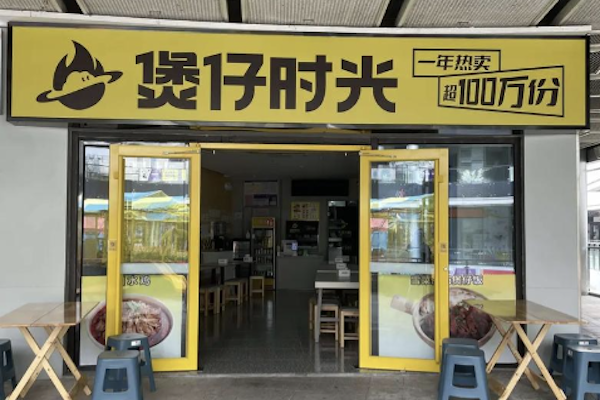 煲仔时光饭