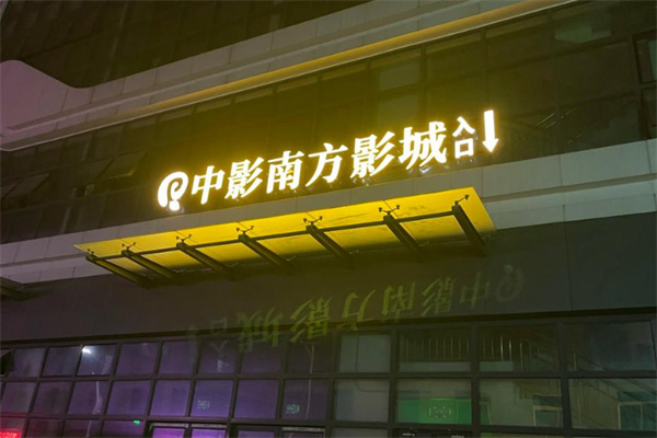 中影南方影城 中影南方影城