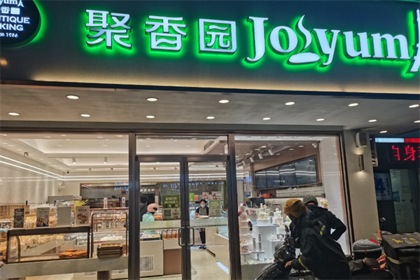 南通聚香园蛋糕店