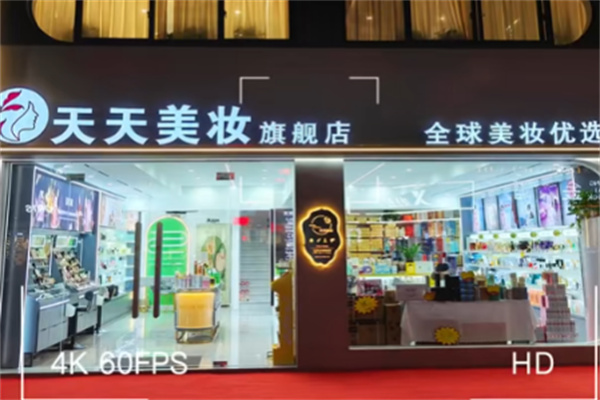 天天美妆化妆品 天天美妆化妆品