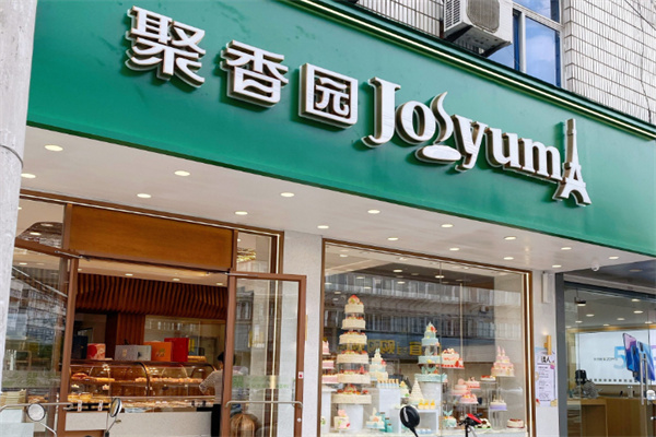 南通聚香园蛋糕店
