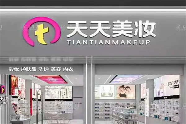 天天美妆化妆品 天天美妆化妆品