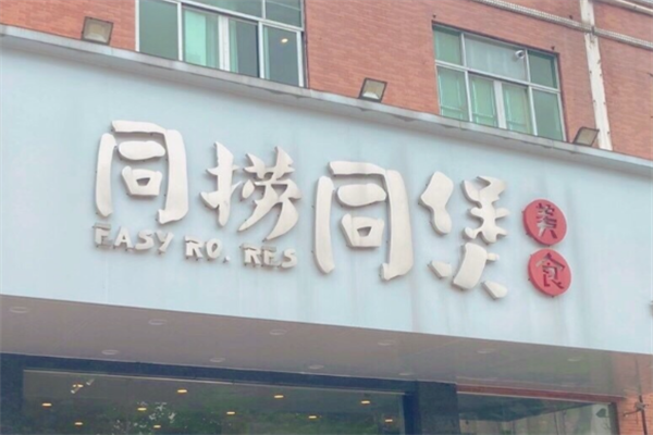 同捞同煲榴莲鸡煲 同捞同煲榴莲鸡煲