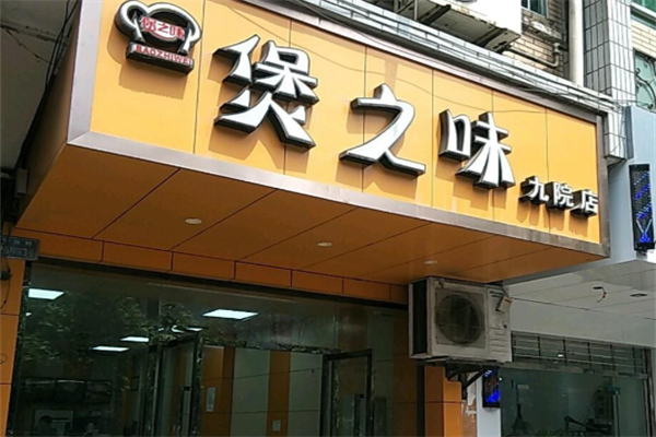 煲之味 煲之味