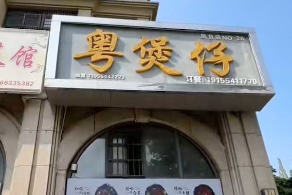 粤煲仔 粤煲仔