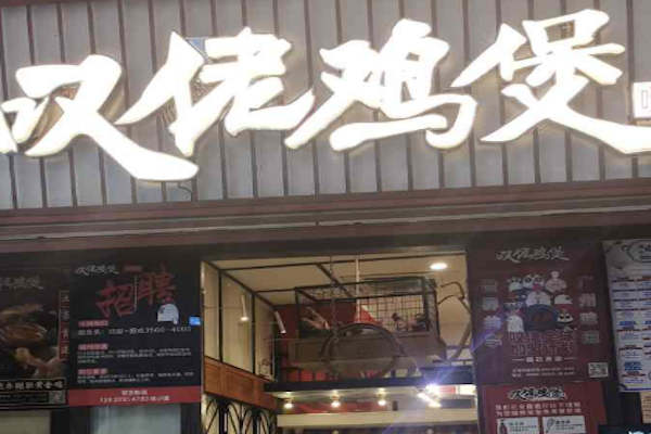 芳村榕树头叹佬鸡煲 芳村榕树头叹佬鸡煲