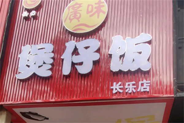 广味煲仔饭 广味煲仔饭