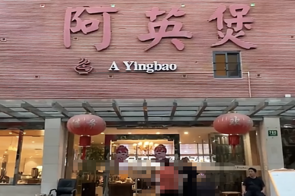 阿英煲