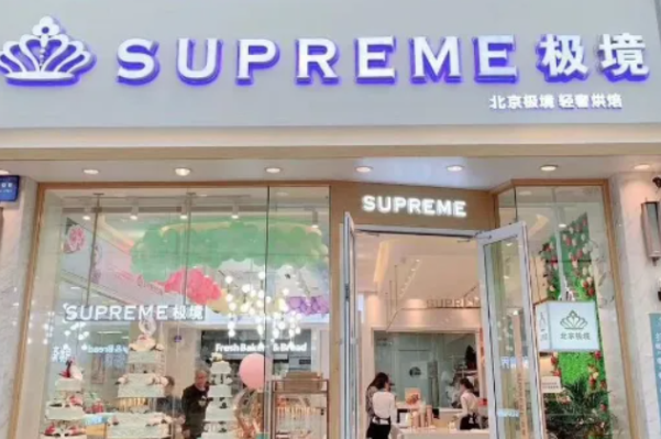 极境蛋糕店 极境蛋糕店