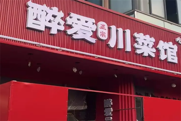 醉爱川菜煲仔饭 醉爱川菜煲仔饭